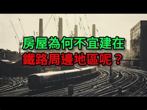 鐵路旁的房子震動|鐵道宅噪音好擾人？過來人透露：住這種站旁邊還好